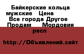 Байкерские кольца мужские › Цена ­ 1 500 - Все города Другое » Продам   . Мордовия респ.